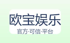 欧宝娱乐 配图